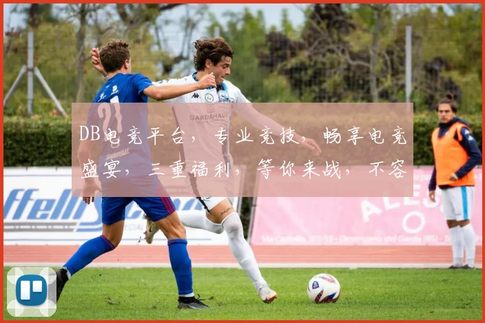 DB电竞平台，专业竞技，畅享电竞盛宴，三重福利，等你来战，不容错过