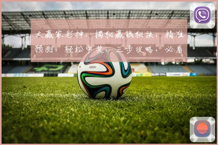大赢家彩神，揭秘赢钱秘诀，精准预测，轻松中奖，三步攻略，必看