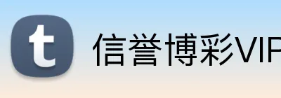 信誉博彩VIP logo